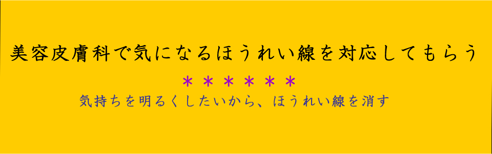 気になるほうれい線
